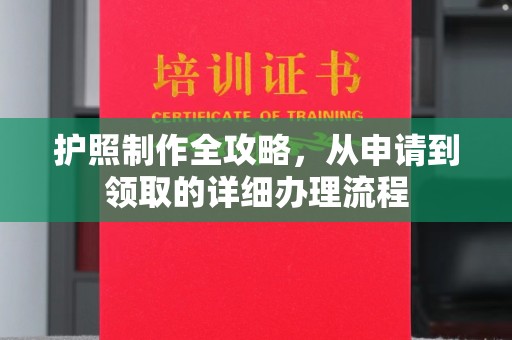 崇明护照制作全攻略，从申请到领取的详细办理流程