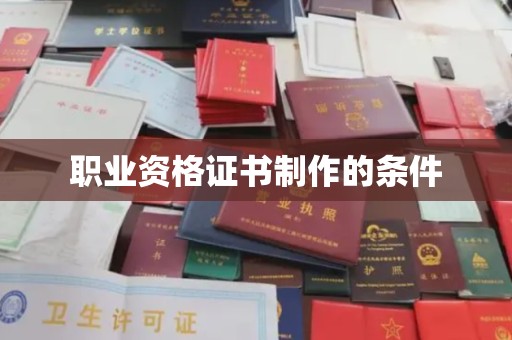 崇明职业资格证书制作的条件