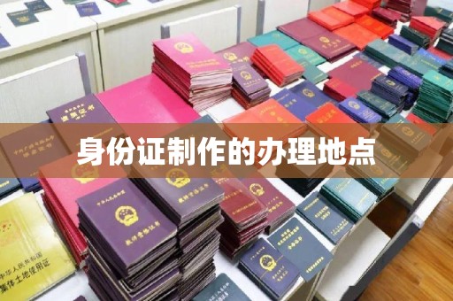 崇明身份证制作的办理地点