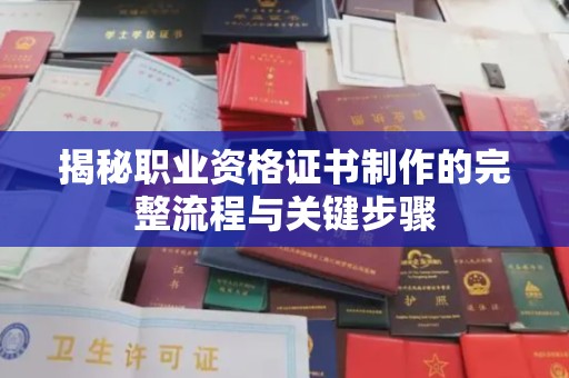 崇明揭秘职业资格证书制作的完整流程与关键步骤