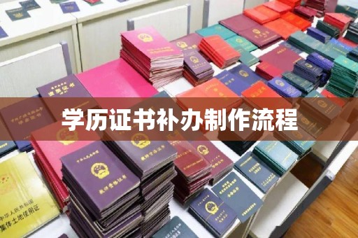 崇明学历证书补办制作流程