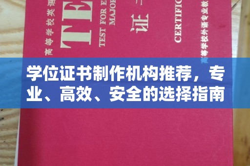 崇明学位证书制作机构推荐，专业、高效、安全的选择指南