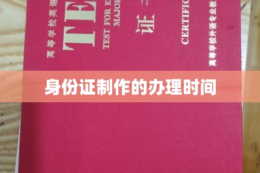 崇明身份证制作的办理时间