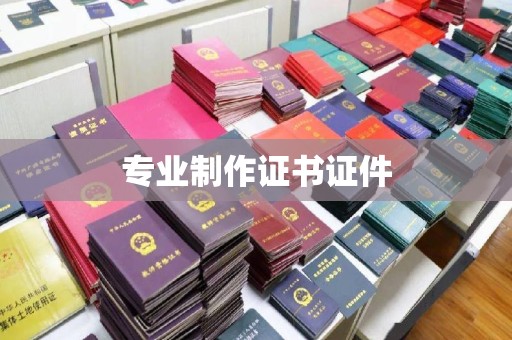 崇明专业制作证书证件