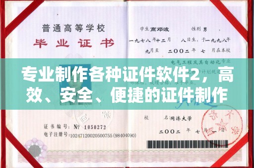 崇明专业制作各种证件软件2，高效、安全、便捷的证件制作解决方案