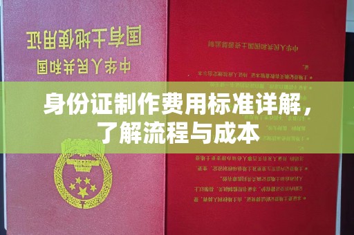崇明身份证制作费用标准详解，了解流程与成本