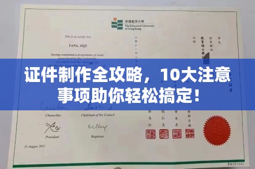 崇明证件制作全攻略，10大注意事项助你轻松搞定！