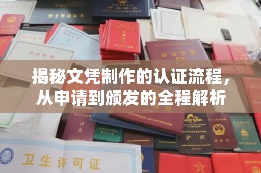 崇明揭秘文凭制作的认证流程，从申请到颁发的全程解析