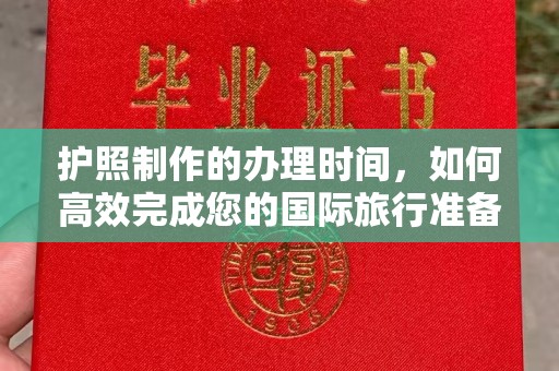 崇明护照制作的办理时间，如何高效完成您的国际旅行准备