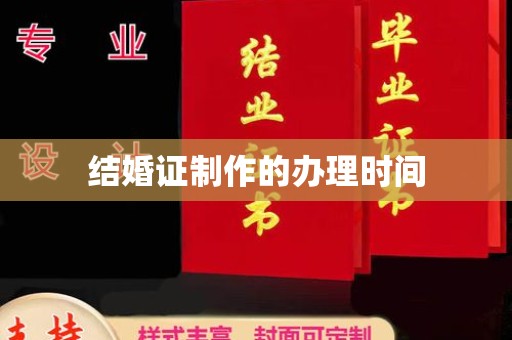 崇明结婚证制作的办理时间