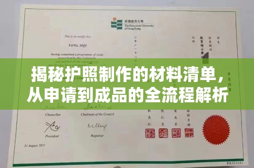 崇明揭秘护照制作的材料清单，从申请到成品的全流程解析