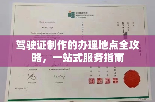 崇明驾驶证制作的办理地点全攻略，一站式服务指南