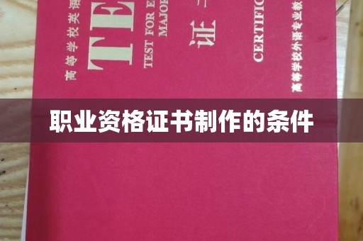 崇明职业资格证书制作的条件