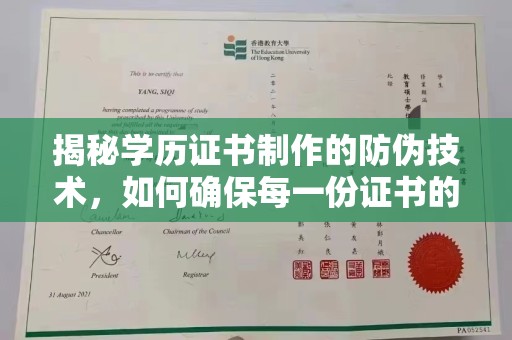 崇明揭秘学历证书制作的防伪技术，如何确保每一份证书的真实性