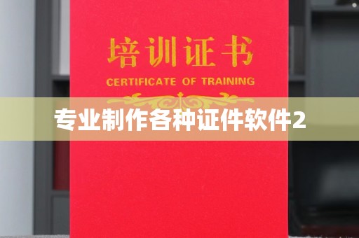 崇明专业制作各种证件软件2