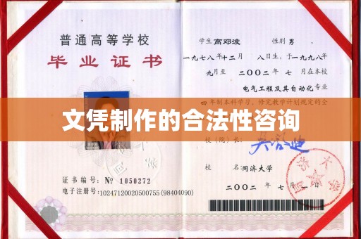 崇明文凭制作的合法性咨询