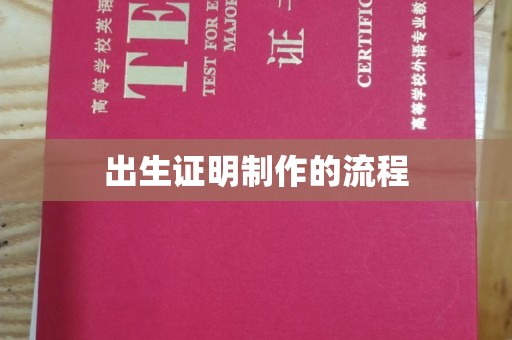 崇明出生证明制作的流程