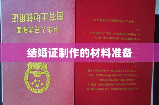 崇明结婚证制作的材料准备
