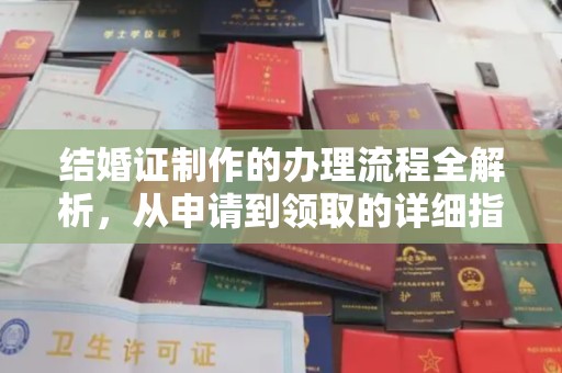 崇明结婚证制作的办理流程全解析，从申请到领取的详细指南