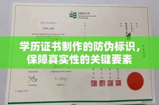 崇明学历证书制作的防伪标识，保障真实性的关键要素