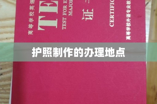 崇明护照制作的办理地点