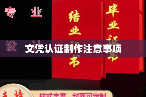 崇明文凭认证制作注意事项