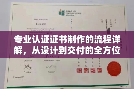 崇明专业认证证书制作的流程详解，从设计到交付的全方位指南