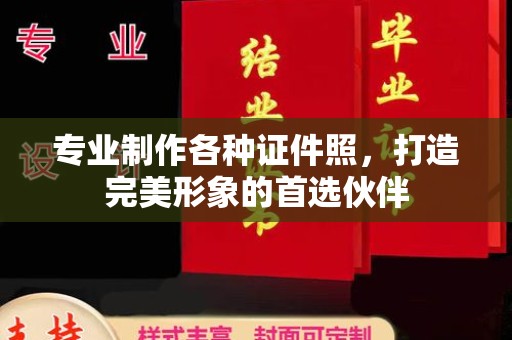 崇明专业制作各种证件照，打造完美形象的首选伙伴