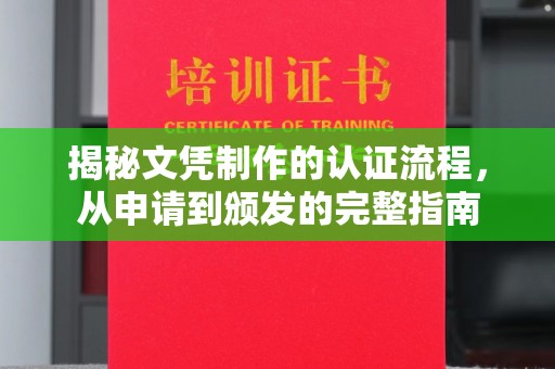 崇明揭秘文凭制作的认证流程，从申请到颁发的完整指南