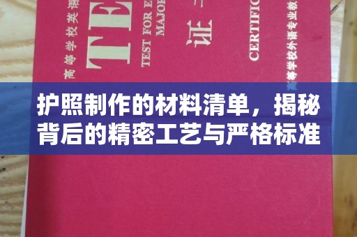 崇明护照制作的材料清单，揭秘背后的精密工艺与严格标准
