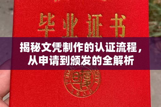 崇明揭秘文凭制作的认证流程，从申请到颁发的全解析