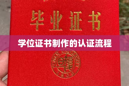 崇明学位证书制作的认证流程