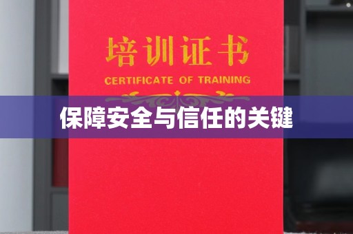 崇明保障安全与信任的关键