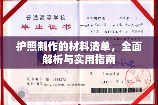 崇明护照制作的材料清单，全面解析与实用指南