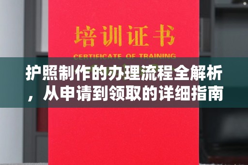崇明护照制作的办理流程全解析，从申请到领取的详细指南