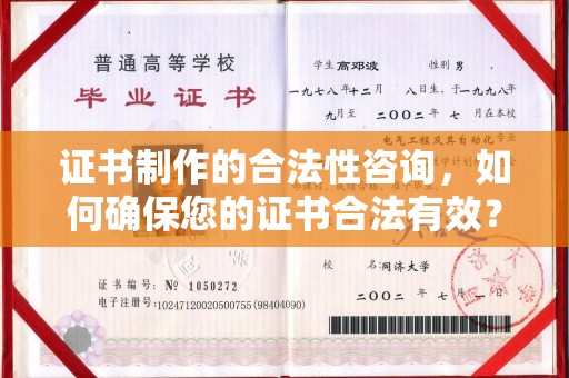 崇明证书制作的合法性咨询，如何确保您的证书合法有效？