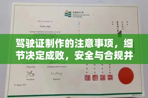 崇明驾驶证制作的注意事项，细节决定成败，安全与合规并重