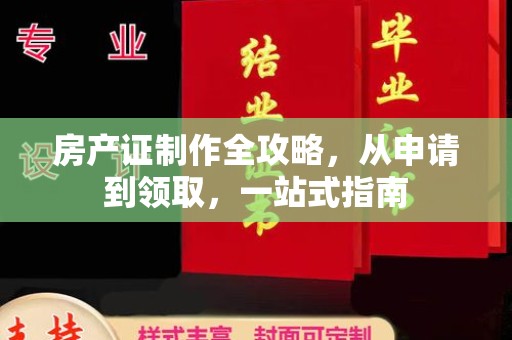 崇明房产证制作全攻略，从申请到领取，一站式指南