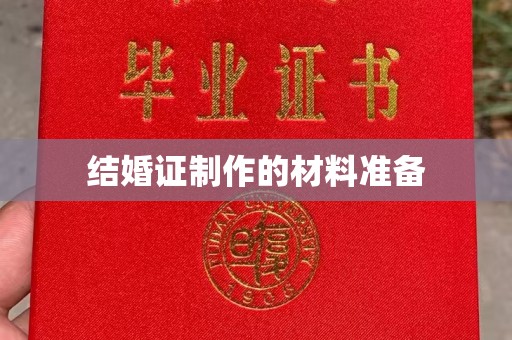 崇明结婚证制作的材料准备