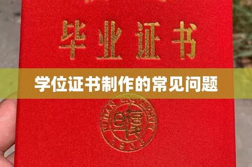 崇明学位证书制作的常见问题