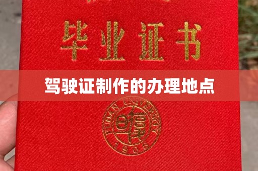 崇明驾驶证制作的办理地点