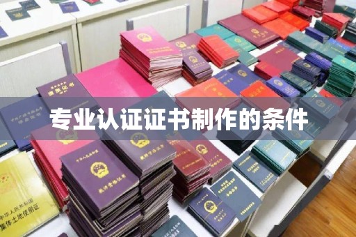 崇明专业认证证书制作的条件