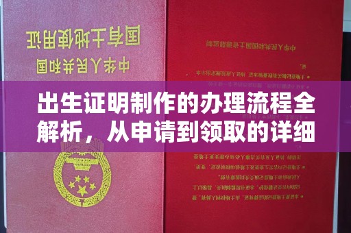 崇明出生证明制作的办理流程全解析，从申请到领取的详细指南