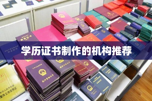 崇明学历证书制作的机构推荐