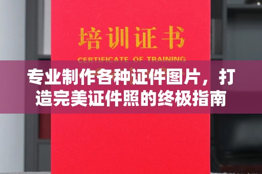 崇明专业制作各种证件图片，打造完美证件照的终极指南