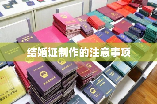 崇明结婚证制作的注意事项