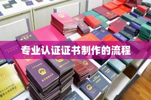 崇明专业认证证书制作的流程