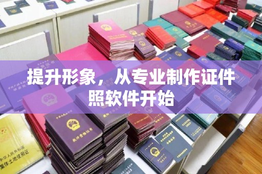 崇明提升形象，从专业制作证件照软件开始