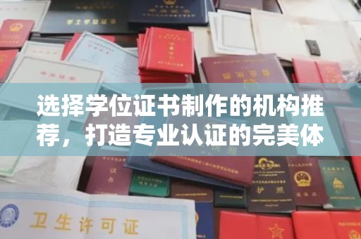 崇明选择学位证书制作的机构推荐，打造专业认证的完美体验