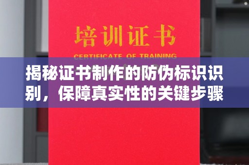 崇明揭秘证书制作的防伪标识识别，保障真实性的关键步骤